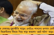 দেশে চরম বেকারত্ব-মুদ্রাস্ফীতি সত্ত্বেও এনডিএ শাসনের গুণগান মোদীর মুখে - বিরোধীদের বিঁধতে গিয়ে খাড়া করলেন 'ছোট ঘটনা' তত্ত্বও