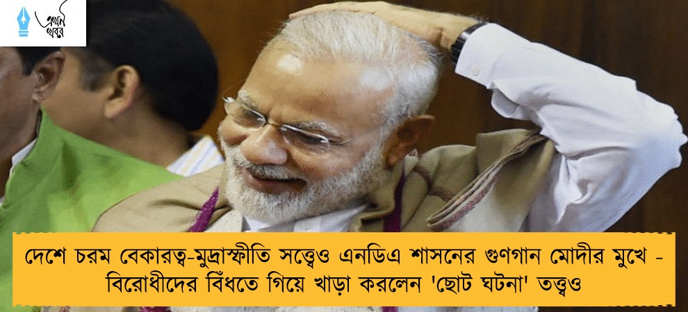 দেশে চরম বেকারত্ব-মুদ্রাস্ফীতি সত্ত্বেও এনডিএ শাসনের গুণগান মোদীর মুখে - বিরোধীদের বিঁধতে গিয়ে খাড়া করলেন 'ছোট ঘটনা' তত্ত্বও