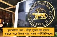 মুদ্রাস্ফীতির জের - শীঘ্রই সুদের হার ব্যাপক বাড়াতে পারে রিজার্ভ ব্যাঙ্ক, ধারণা অর্থনীতিবিদদের