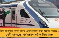 চিনা সংস্থাকে বন্দে ভারত এক্সপ্রেসের চাকা তৈরির বরাত – মোদী সরকারের দ্বিচারিতাকে কটাক্ষ বিরোধীদের