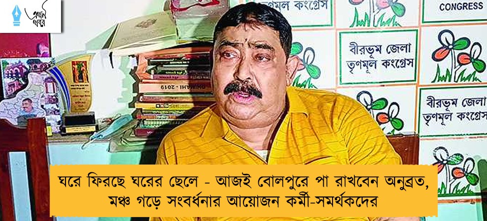 ঘরে ফিরছে ঘরের ছেলে - আজই বোলপুরে পা রাখবেন অনুব্রত, মঞ্চ গড়ে সংবর্ধনার আয়োজন কর্মী-সমর্থকদের