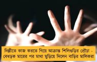 দিল্লীতে কাজ করতে গিয়ে আক্রান্ত শিলিগুড়ির প্রৌঢ়া - বেধড়ক মারের পর মাথা মুড়িয়ে দিলেন বাড়ির মালিকরা