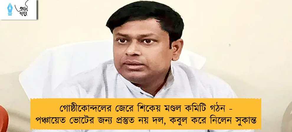 গোষ্ঠীকোন্দলের জেরে শিকেয় মণ্ডল কমিটি গঠন - পঞ্চায়েত ভোটের জন্য প্রস্তুত নয় দল, কবুল করে নিলেন সুকান্ত