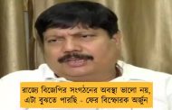 রাজ্যে বিজেপির সংগঠনের অবস্থা ভালো নয়, এটা বুঝতে পারছি - ফের বিস্ফোরক অর্জুন