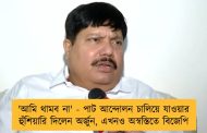'আমি থামব না' - পাট আন্দোলন চালিয়ে যাওয়ার হুঁশিয়ারি দিলেন অর্জুন, এখনও অস্বস্তিতে বিজেপি