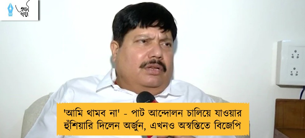 'আমি থামব না' - পাট আন্দোলন চালিয়ে যাওয়ার হুঁশিয়ারি দিলেন অর্জুন, এখনও অস্বস্তিতে বিজেপি