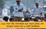 ২০৩০ সালে তীব্র খাদ্যসঙ্কটের মুখে পড়তে চলেছে দেশ - অনাহারে থাকতে হবে ৯ কোটি ভারতীয়কে