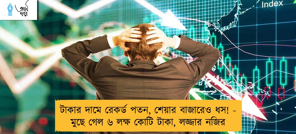 টাকার দামে রেকর্ড পতন, শেয়ার বাজারেও ধস! - মুছে গেল ৬ লক্ষ কোটি টাকা, লজ্জার নজির