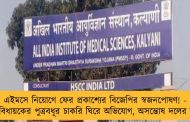 এইমসে নিয়োগে ফের প্রকাশ্যের বিজেপির স্বজনপোষণ! - গেরুয়া-বিধায়কের পুত্রবধূর চাকরি ঘিরে অভিযোগ, অসন্তোষ দলের অন্দরেই