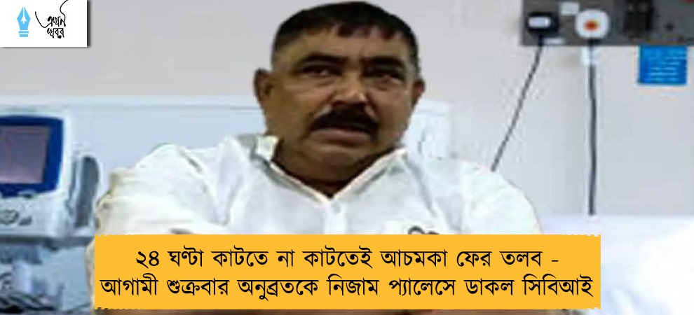 ২৪ ঘণ্টা কাটতে না কাটতেই আচমকা ফের তলব - আগামী শুক্রবার অনুব্রতকে নিজাম প্যালেসে ডাকল সিবিআই