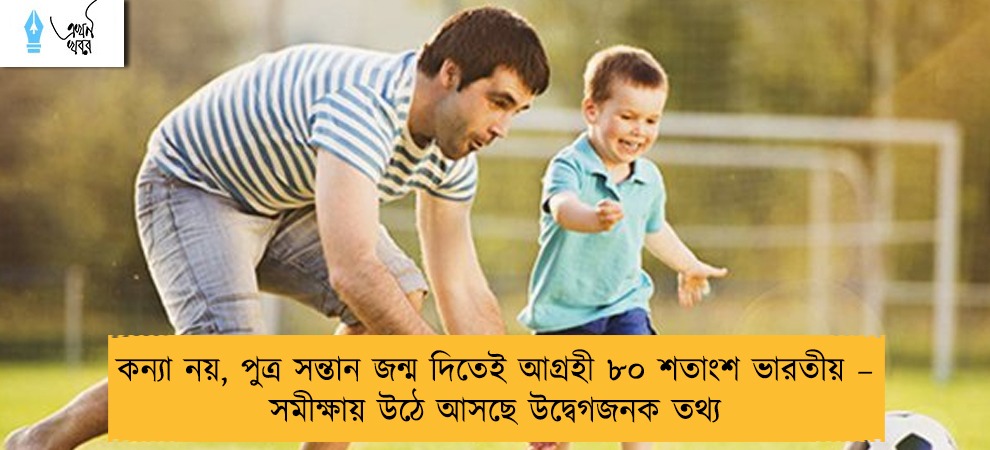 কন্যা নয়, পুত্র সন্তান জন্ম দিতেই আগ্রহী ৮০ শতাংশ ভারতীয় – সমীক্ষায় উঠে আসছে উদ্বেগজনক তথ্য