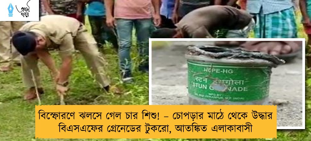 বিস্ফোরণে ঝলসে গেল চার শিশু! – চোপড়ার মাঠে থেকে উদ্ধার বিএসএফের গ্রেনেডের টুকরো, আতঙ্কিত এলাকাবাসী