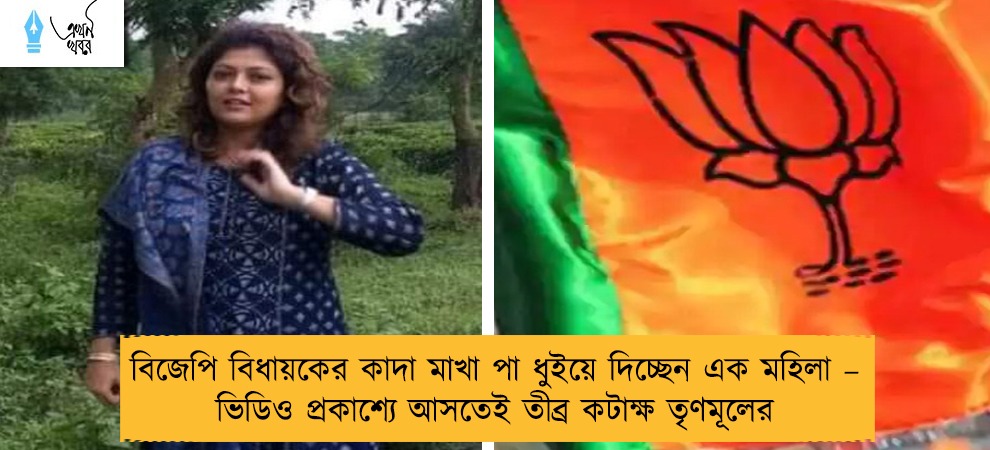 বিজেপি বিধায়কের কাদা মাখা পা ধুইয়ে দিচ্ছেন এক মহিলা – ভিডিও প্রকাশ্যে আসতেই তীব্র কটাক্ষ তৃণমূলের