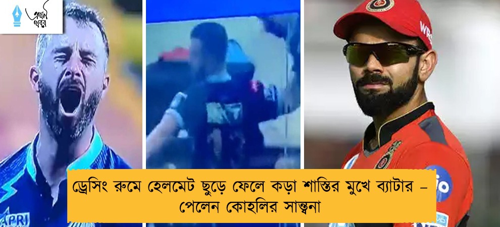 ড্রেসিং রুমে হেলমেট ছুড়ে ফেলে কড়া শাস্তির মুখে ব্যাটার – পেলেন কোহলির সান্ত্বনা