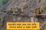 যমুনোত্রীর রাস্তায় ভেঙে পড়ল প্রাচীর - মাঝপথে আটকে ১০ হাজার পুণ্যার্থী