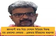 জ্ঞানব্যাপী কাণ্ড নিয়ে সোশ্যাল মিডিয়ায় বিরুদ্ধ মত প্রকাশের খেসারত - গ্রেফতার ইতিহাসের অধ্যাপক