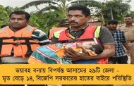 ভয়াবহ বন্যায় বিপর্যস্ত আসামের ২৯টি জেলা - মৃত বেড়ে ১৪, বিজেপি সরকারের হাতের বাইরে পরিস্থিতি