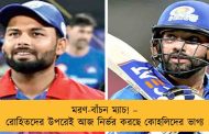মরণ-বাঁচন ম্যাচ! – রোহিতদের উপরেই আজ নির্ভর করছে কোহলিদের ভাগ্য