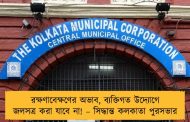 রক্ষণাবেক্ষণের অভাব, ব্যক্তিগত উদ্যোগে জলসত্ৰ করা যাবে না! – সিদ্ধান্ত কলকাতা পুরসভার