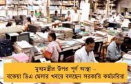 মুখ্যমন্ত্রীর উপর পূর্ণ আস্থা – বকেয়া ডিএ মেলার খবরে বলছেন সরকারি কর্মচারিরা