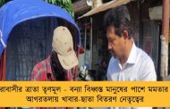 ত্রিপুরাবাসীর ত্রাতা তৃণমূল - বন্যা বিধ্বস্ত মানুষের পাশে মমতার দল, আগরতলায় খাবার-ছাতা বিতরণ নেতৃত্বের