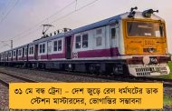 ৩১ মে বন্ধ ট্রেন! – দেশ জুড়ে রেল ধর্মঘটের ডাক স্টেশন মাস্টারদের, ভোগান্তির সম্ভাবনা