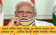 ভারতে আর্থিক বৈষম্য বাড়ছে, ১৫ শতাংশ মানুষের আয় ৫ হাজারের কম – মোদীকে রিপোর্ট আর্থিক উপদেষ্টা পরিষদের
