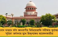 সংবাদ মাধ্যমে ফাঁস জ্ঞানবাপীর ভিডিয়োগ্রাফি সমীক্ষার ফুটেজ! - 'সুপ্রিম' ভর্ৎসনার মুখে হিন্দুপক্ষের আবেদনকারীরা