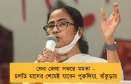 ফের জেলা সফরে মমতা – চলতি মাসের শেষেই যাবেন পুরুলিয়া, বাঁকুড়ায়