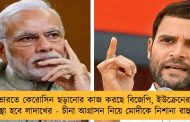 ভারতে কেরোসিন ছড়ানোর কাজ করছে বিজেপি, ইউক্রেনের মতো অবস্থা হবে লাদাখের - চীনা আগ্রাসন নিয়ে মোদীকে নিশানা রাহুলের