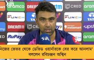'নিজের ভেতর থেকে ডেভিড ওয়ার্নারকে বের করে আনলাম' – বললেন রবিচন্দ্রন অশ্বিন