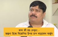 কাল কী হয় দেখুন! - জল্পনা উস্কে বিজেপির উপর চাপ বাড়ালেন অর্জুন