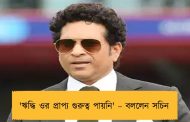 'ঋদ্ধি ওর প্রাপ্য গুরুত্ব পায়নি' – বললেন সচিন
