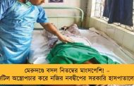 মেরুদণ্ডে বসল নিতম্বের মাংসপেশি! – জটিল অস্ত্রোপচার করে নজির নবদ্বীপের সরকারি হাসপাতালের