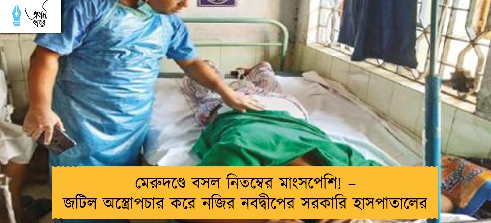 মেরুদণ্ডে বসল নিতম্বের মাংসপেশি! – জটিল অস্ত্রোপচার করে নজির নবদ্বীপের সরকারি হাসপাতালের