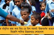 দলিত রাঁধুনির রান্না করা মিড ডে মিল বয়কট ‘উচ্চবর্ণের’ ছাত্রদের – বিজেপি শাসিত উত্তরাখণ্ডে শোরগোল