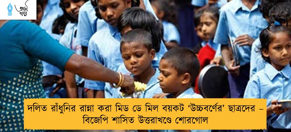 দলিত রাঁধুনির রান্না করা মিড ডে মিল বয়কট ‘উচ্চবর্ণের’ ছাত্রদের – বিজেপি শাসিত উত্তরাখণ্ডে শোরগোল