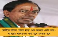 মোদীকে হটাতে ‘ভারত যাত্রা’ শুরু করলেন কেসি আর - আসছেন বাংলাতেও, কথা হবে মমতার সঙ্গে