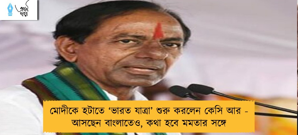 মোদীকে হটাতে ‘ভারত যাত্রা’ শুরু করলেন কেসি আর - আসছেন বাংলাতেও, কথা হবে মমতার সঙ্গে