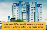 এবার থেকে বিভিন্ন সরকারি দফতরে কাজ করতে পারবেন ১০০ দিনের কর্মীরা – বড় সিদ্ধান্ত নবান্নর