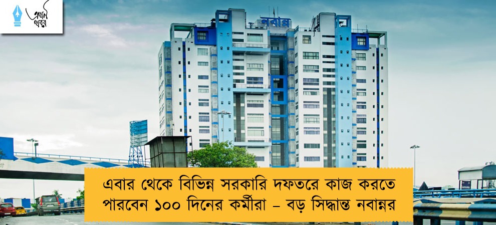 এবার থেকে বিভিন্ন সরকারি দফতরে কাজ করতে পারবেন ১০০ দিনের কর্মীরা – বড় সিদ্ধান্ত নবান্নর