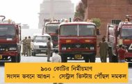 ৯০০ কোটির নির্মীয়মাণ সংসদ ভবনে আগুন -  সেন্ট্রাল ভিস্টায় পৌঁছল দমকল