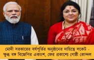 মোদী সরকারের বর্ষপূর্তির অনুষ্ঠানের দায়িত্বে লকেট - ক্ষুব্ধ বঙ্গ বিজেপির একাংশ, ফের প্রকাশ্যে গোষ্ঠী কোন্দল