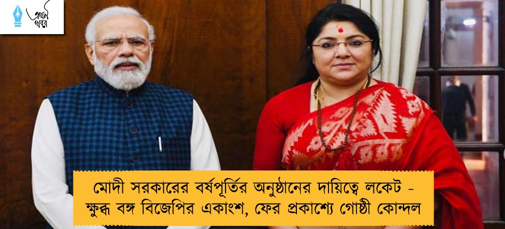 মোদী সরকারের বর্ষপূর্তির অনুষ্ঠানের দায়িত্বে লকেট - ক্ষুব্ধ বঙ্গ বিজেপির একাংশ, ফের প্রকাশ্যে গোষ্ঠী কোন্দল