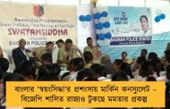 বাংলার ‘স্বয়ংসিদ্ধা’র প্রশংসায় মার্কিন কনস্যুলেট – বিজেপি শাসিত রাজ্যও টুকছে মমতার প্রকল্প