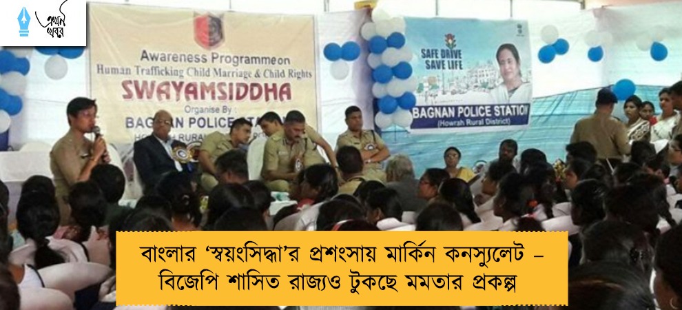 বাংলার ‘স্বয়ংসিদ্ধা’র প্রশংসায় মার্কিন কনস্যুলেট – বিজেপি শাসিত রাজ্যও টুকছে মমতার প্রকল্প