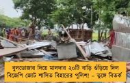 বুলডোজার দিয়ে মালদার ২০টি বাড়ি গুঁড়িয়ে দিল বিজেপি জোট শাসিত বিহারের পুলিশ! – তুঙ্গে বিতর্ক
