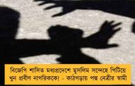 বিজেপি শাসিত মধ্যপ্রদেশে মুসলিম সন্দেহে পিটিয়ে খুন প্রবীণ নাগরিককে! - কাঠগড়ায় পদ্ম নেত্রীর স্বামী