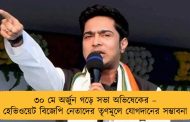 ৩০ মে অর্জুন গড়ে সভা অভিষেকের – হেভিওয়েট বিজেপি নেতাদের তৃণমূলে যোগদানের সম্ভাবনা