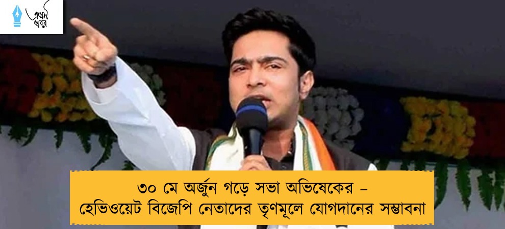৩০ মে অর্জুন গড়ে সভা অভিষেকের – হেভিওয়েট বিজেপি নেতাদের তৃণমূলে যোগদানের সম্ভাবনা